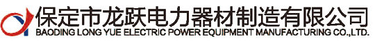 保定市龙跃电力器材制造有限公司