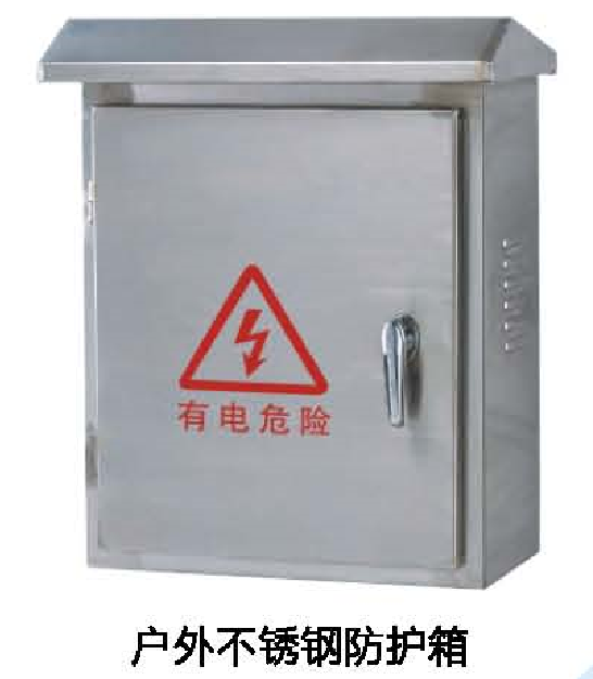 户外不锈钢防护箱