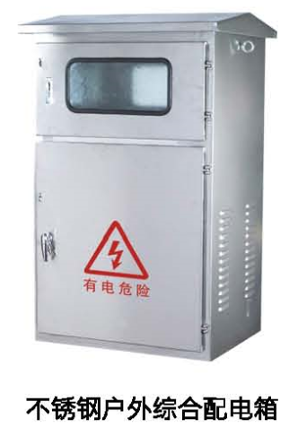 不锈钢户外综合配电箱