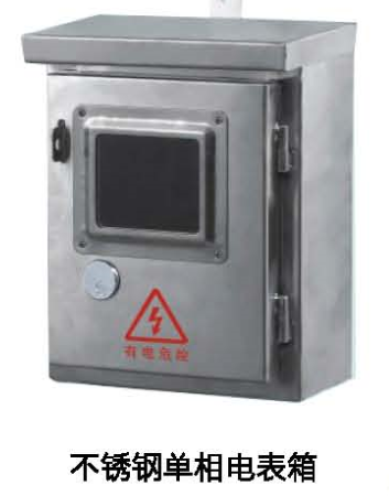 不锈钢单相电表箱