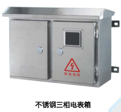 不锈钢三相电表箱