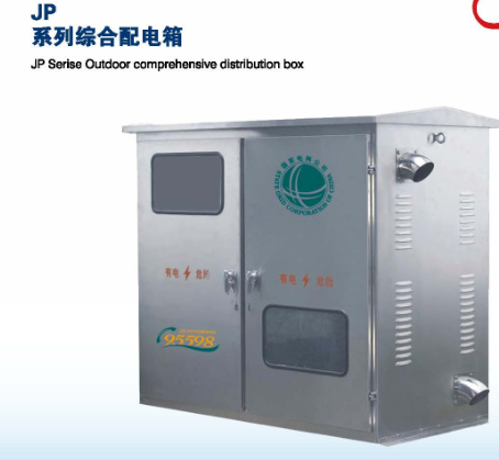 JP系列综合配电箱